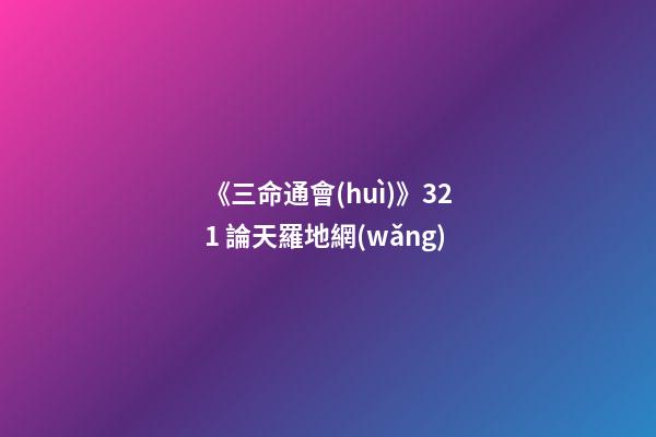 《三命通會(huì)》3.21 論天羅地網(wǎng)